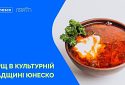 Борщ внесли до списку нематеріальної культурної спадщини ЮНЕСКО