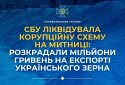 СБУ ліквідувала корупційну схему на митниці: розкрадали мільйони на експорті зерна