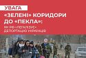 Фейкові «зелені коридори» створюються рашистами