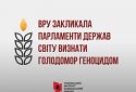 Визнання Голодомору геноцидом державами світу — пріоритет у Плані заходів до 90-х роковин