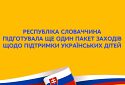 Представники Міністерства освіти Республіки Словаччина підготували ще один пакет заходів щодо підтримки українських дітей