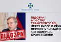 СБУ повідомила про підозру міністру транспорту рф, через якого в Крим перекинули майже 300 одиниць бронетехніки