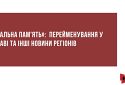 «Локальна пам'ять»: Перейменування у Полтаві та інші новини регіонів