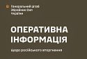 Оперативна інформація станом на 06.00 31 березня 2024 року щодо російського вторгнення