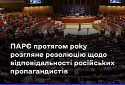 Стало відомо, коли ПАРЄ розгляне резолюцію щодо відповідальності російських пропагандистів