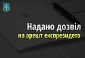 Суд надав дозвіл на арешт експрезидента України