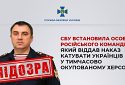 Названо ім’я російського командира, який наказав катувати українців у Херсоні