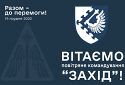 За 2014−2022 роки командування «Захід» знищило 125 ворожих цілей