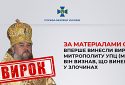 За матеріалами СБУ вперше винесли вирок митрополиту УПЦ МП