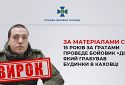 За матеріалами СБУ 15 років за ґратами проведе бойовик «днр», який грабував будинки в Каховці