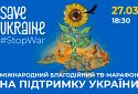 Міжнародний благодійний марафон на підтримку України «Save Ukraine — #StopWar»