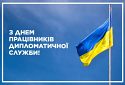 В Україні День працівників дипломатичної служби