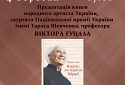 Вібрації від Віктора Гуцала