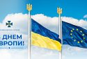 Сьогодні Україна відзначає День Європи