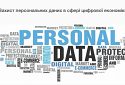 Захист Персональних Даних у сфері цифрової економіки (продовження)