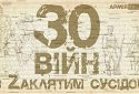 30 війн із Zаклятим сусідом