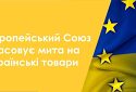 Європейський Союз скасовує мита на українські товари