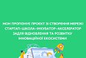 МОН пропонує проєкт зі створення мережі стартап-школа-інкубатор-акселератор задля відновлення та розвитку інноваційної екосистеми