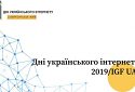10-й Український форум з управління Інтернетом IGF-UA 2019