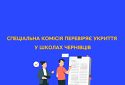 Спеціальна комісія перевіряє укриття у школах Чернівців