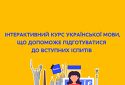 Інтерактивний курс української мови, що допоможе підготуватися до вступних іспитів