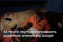 43 тисячі ноутбуків отримають українські вчителі від Google