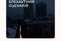 На випадок блекауту: як підготувати себе та свою домівку