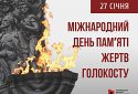 Щорічно 27 січня міжнародна спільнота вшановує пам’ять жертв Голокосту