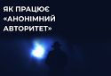 Центр протидії дезінформації при РНБО пояснює, що таке «анонімний авторитет»