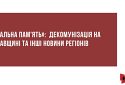 «Локальна пам'ять»: декомунізація на Полтавщині та інші новини регіонів