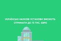 Українські наукові установи зможуть отримати до 75 тис. євро