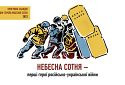 Небесна Сотня – перші герої російсько-української війни: представили програму заходів до річниці масових розстрілів 20 лютого