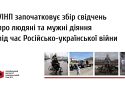 УІНП оголошує збір свідчень про людяні та мужні діяння під час війни