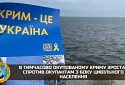 У Криму зростає протистояння між окупаційним контингентом і проукраїнським населенням