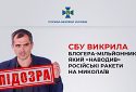 СБУ викрила блогера-мільйонника, який «наводив» російські ракети на Миколаїв