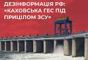 Дезінформація рф: «Каховська ГЕС під прицілом ЗСУ»