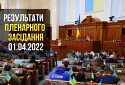 Сьогодні на пленарному засіданні Верховна Рада України прийняла 21 закон