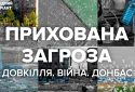 В Україні презентують фільм про екологічні наслідки бойових дій