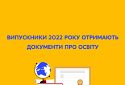 Випускники 2022 року отримають документи про освіту: Уряд підтримав виділення коштів