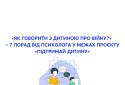 «Як говорити з дитиною про війну?» – 7 порад від психологів у межах проєкту «Підтримай дитину»