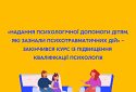 «Надання психологічної допомоги дітям, які зазнали психотравматичних дій» - закінчився курс із підвищення кваліфікації психологів