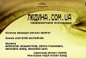 Перформативна психодрама «Людина.com.ua…» Національна філармонія України 24 червня 19.00
