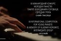 ХІІ Міжнародний конкурс молодих піаністів пам′яті Володимира Горовиця. (19 квітня 2019 року)