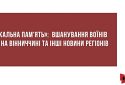 «Локальна пам'ять»: вшанування воїнів УПА на Вінниччині та інші новини регіонів