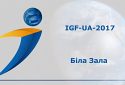 IGF-UA-2017 Біла Зала