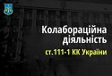 Двом псевдопосадовцям окупаційних адміністрацій Донеччини повідомлено про підозру у колабораціонізмі