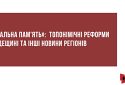 «Локальна пам'ять»: топонімічні реформи на Одещині та інші новини регіонів