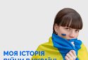 Понад 10 мільйонів людей дізнались правду про події в Україні завдяки проєкту «Моя війна»