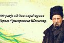 9 березня Україна відзначає 209-й День народження Тараса Шевченка