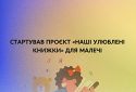 Експерти ЮНІСЕФ і Українського інституту розвитку освіти запустили проєкт «Наші улюблені книжки» для малечі